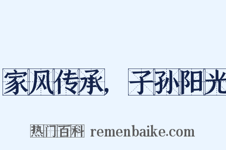 家风传承,子孙阳光是什么意思的图片